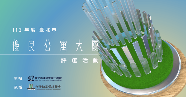 2023台北優良公寓大廈評選活動